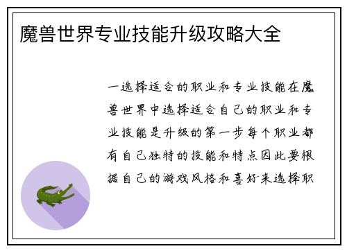 魔兽世界专业技能升级攻略大全