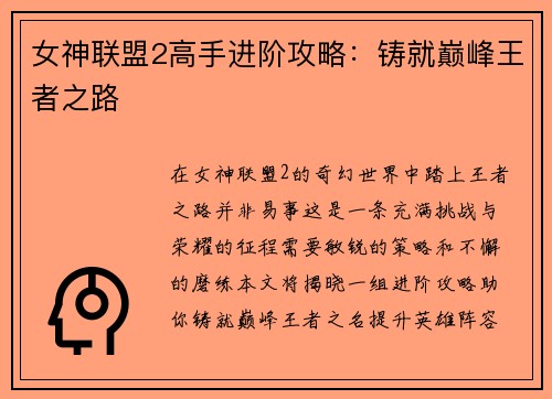女神联盟2高手进阶攻略：铸就巅峰王者之路