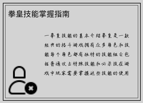 拳皇技能掌握指南